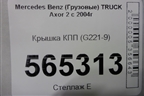 Крышка КПП (G221-9) (9452685034) для Mercedes Benz  TRUCK Axor 2 с 2004г
