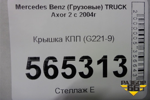 Крышка КПП (G221-9) (9452685034) для Mercedes Benz  TRUCK Axor 2 с 2004г