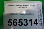 Стекло глухое правое для Nissan Murano (Z51) с 2007-2015г