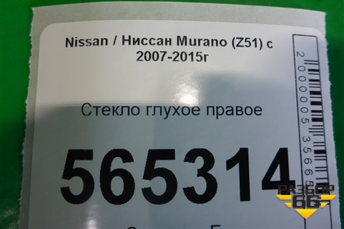 Стекло глухое правое для Nissan Murano (Z51) с 2007-2015г
