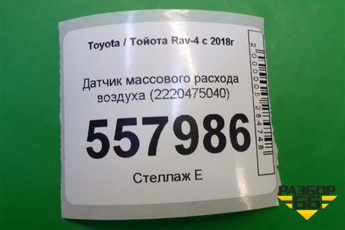 Датчик массового расхода воздуха (2220475040) для Toyota Rav-4 с 2018г
