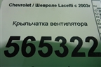 Крыльчатка вентилятора для Chevrolet Lacetti с 2003г