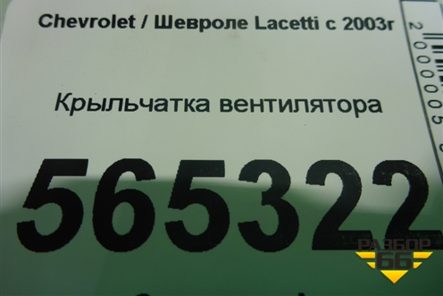 Крыльчатка вентилятора для Chevrolet Lacetti с 2003г