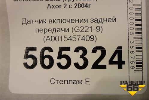 Датчик включения задней передачи (G221-9) (A0015457409) для Mercedes Benz  TRUCK Axor 2 с 2004г