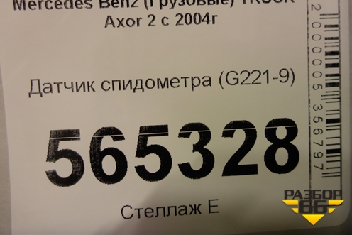 Датчик спидометра (G221-9) для Mercedes Benz  TRUCK Axor 2 с 2004г