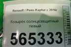 Козырёк солнцезащитный левый (964009419R) для Renault Kaptur с 2016г