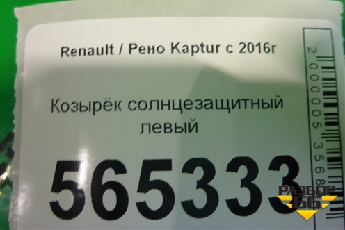 Козырёк солнцезащитный левый (964009419R) для Renault Kaptur с 2016г