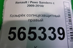 Козырёк солнцезащитный правый для Renault Sandero с 2009-2014г