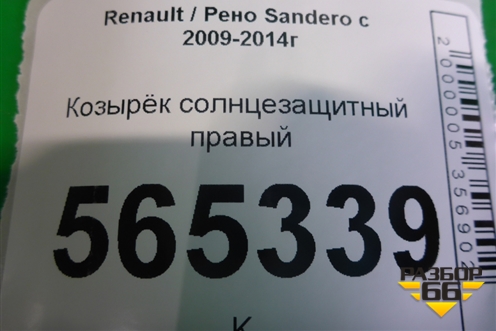 Козырёк солнцезащитный правый для Renault Sandero с 2009-2014г