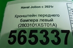 Кронштейн переднего бампера левый (2803101XST01A) для Haval Jolion с 2021г