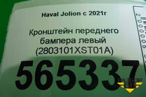 Кронштейн переднего бампера левый (2803101XST01A) для Haval Jolion с 2021г
