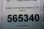 Рейка топливная рампа (1.5л G4EC) для Hyundai Aсcent с 2000г