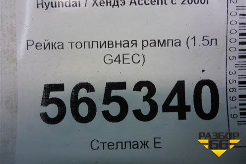 Рейка топливная рампа (1.5л G4EC) для Hyundai Aсcent с 2000г