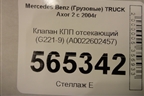 Клапан КПП отсекающий (G221-9) (A0022602457) для Mercedes Benz  TRUCK Axor 2 с 2004г