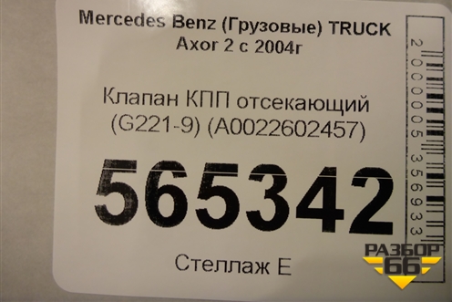 Клапан КПП отсекающий (G221-9) (A0022602457) для Mercedes Benz  TRUCK Axor 2 с 2004г