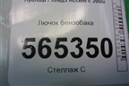 Лючок бензобака для Hyundai Aсcent с 2000г