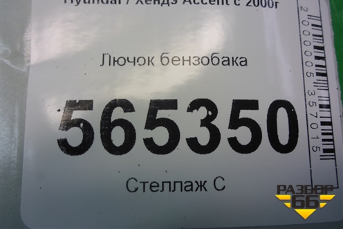 Лючок бензобака для Hyundai Aсcent с 2000г