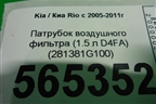 Патрубок воздушного фильтра (1.5л D4FA) (281381G100) для Kia Rio с 2005-2011г
