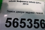Замок двери задней левой (2 контакта) для Infiniti Infiniti Q70 с 2013-2019г
