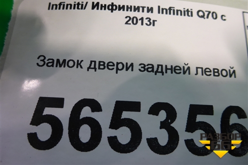 Замок двери задней левой (2 контакта) для Infiniti Infiniti Q70 с 2013-2019г