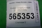Клапан кондиционера (F108KP1AA) для Hyundai Aсcent с 2000г
