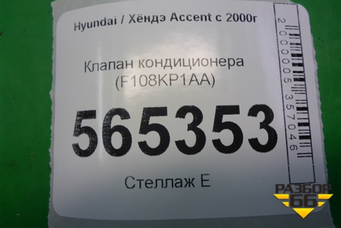 Клапан кондиционера (F108KP1AA) для Hyundai Aсcent с 2000г