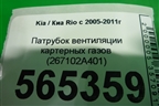 Патрубок вентиляции картерных газов (267102A401) для Kia Rio с 2005-2011г