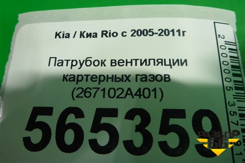 Патрубок вентиляции картерных газов (267102A401) для Kia Rio с 2005-2011г