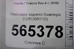 Накладка заднего бампера (524530R110) для Toyota Rav-4 с 2018г