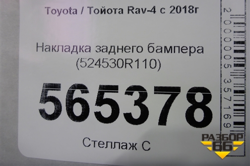 Накладка заднего бампера (524530R110) для Toyota Rav-4 с 2018г