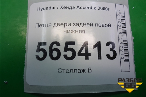 Петля двери задней левой нижняя для Hyundai Aсcent с 2000г