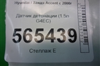 Датчик детонации (1.5л G4EC) для Hyundai Aсcent с 2000г