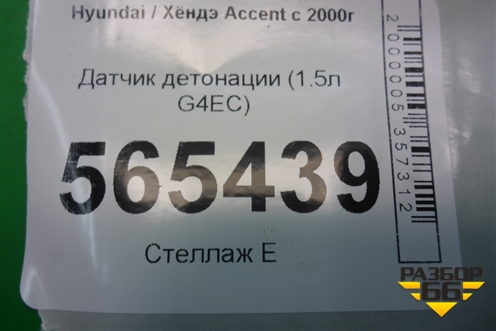 Датчик детонации (1.5л G4EC) для Hyundai Aсcent с 2000г