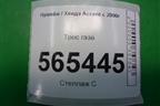 Трос газа для Hyundai Aсcent с 2000г