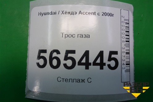 Трос газа для Hyundai Aсcent с 2000г