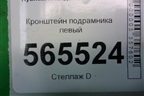 Кронштейн подрамника левый для Hyundai Aсcent с 2000г