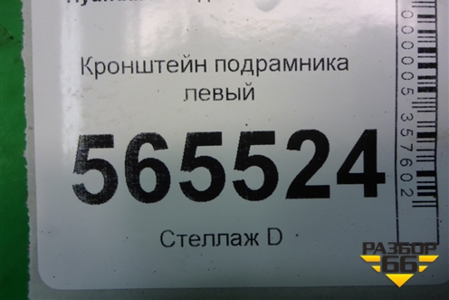 Кронштейн подрамника левый для Hyundai Aсcent с 2000г