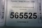 Кронштейн подрамника правый для Hyundai Aсcent с 2000г
