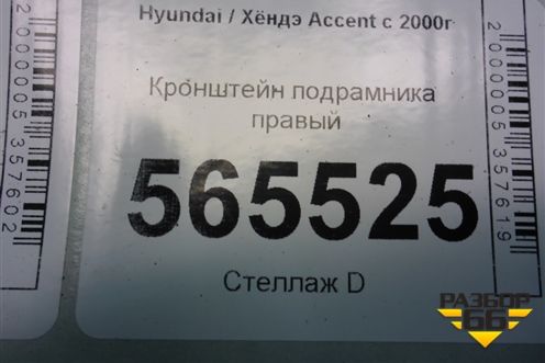 Кронштейн подрамника правый для Hyundai Aсcent с 2000г