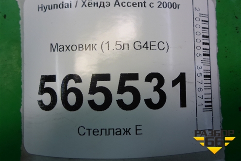 Маховик (1.5л G4EC МКПП) для Hyundai Aсcent с 2000г