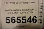 Бампер задний левая часть (новый) (1305762070) для Fiat Ducato (250) с 2006г