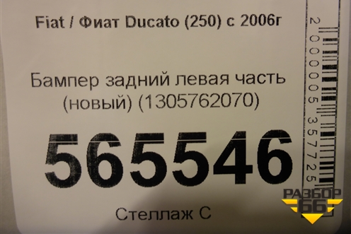 Бампер задний левая часть (новый) (1305762070) для Fiat Ducato (250) с 2006г