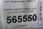 Бампер задний правая часть (до 2010г) (6M2117864) для Ford Galaxy с 2006-2015г