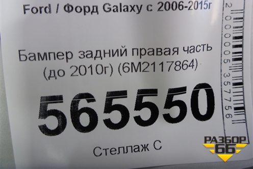 Бампер задний правая часть (до 2010г) (6M2117864) для Ford Galaxy с 2006-2015г