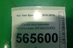 Ручка внутренняя потолочная (853422S000) для Kia Sportage с 2010-2015г (Спортеидж 3)