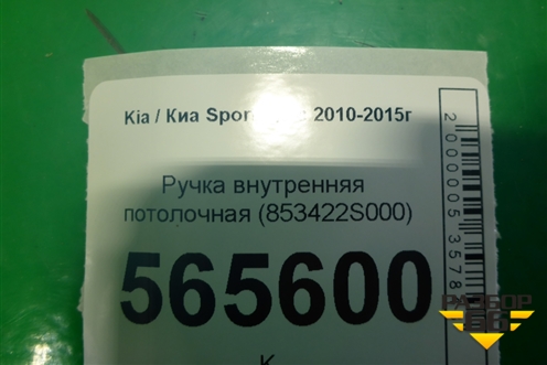 Ручка внутренняя потолочная (853422S000) для Kia Sportage с 2010-2015г (Спортеидж 3)