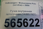 Ручка внутренняя потолочная (1K8857607) для Volkswagen Polo (хетчбэк) с 2009г