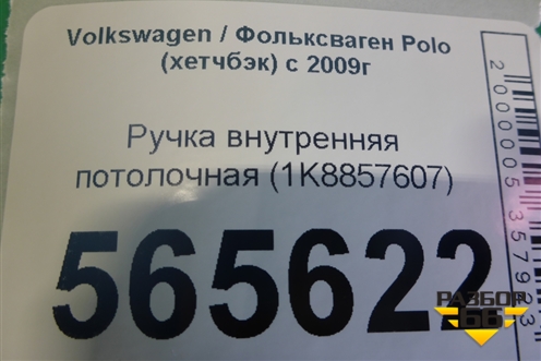 Ручка внутренняя потолочная (1K8857607) для Volkswagen Polo (хетчбэк) с 2009г