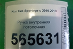 Ручка внутренняя потолочная (задняя правая) (853422S000) для Kia Sportage с 2010-2015г (Спортеидж 3)