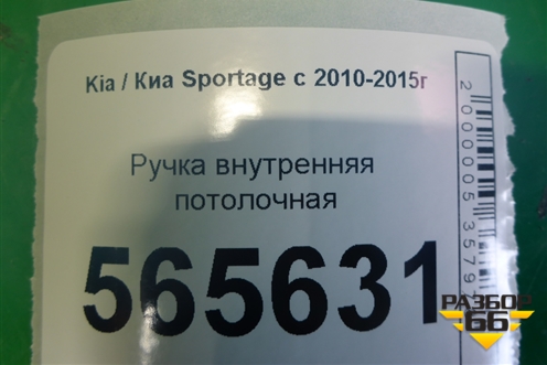 Ручка внутренняя потолочная (задняя правая) (853422S000) для Kia Sportage с 2010-2015г (Спортеидж 3)